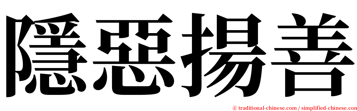 隱惡揚善 serif font