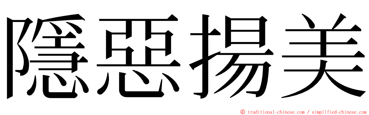 隱惡揚美 ming font