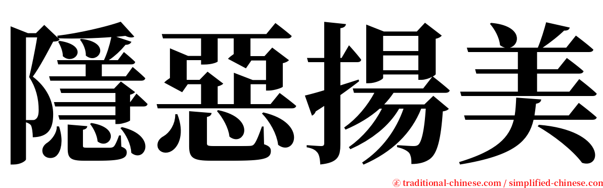 隱惡揚美 serif font