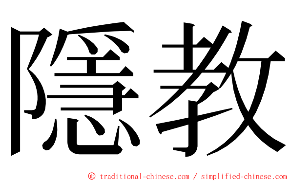 隱教 ming font