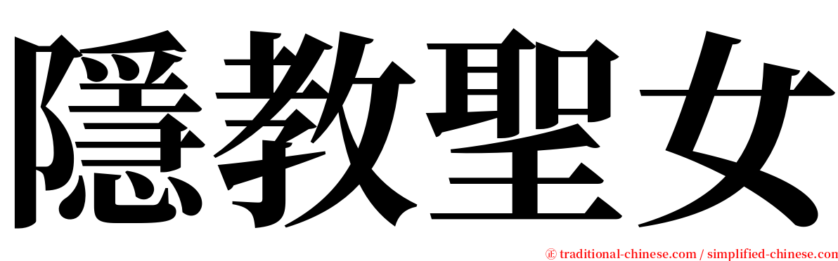 隱教聖女 serif font