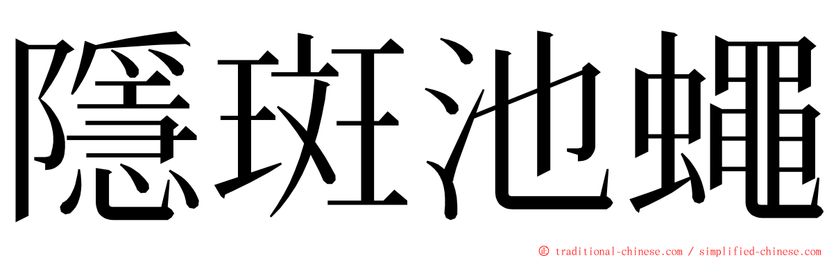 隱斑池蠅 ming font