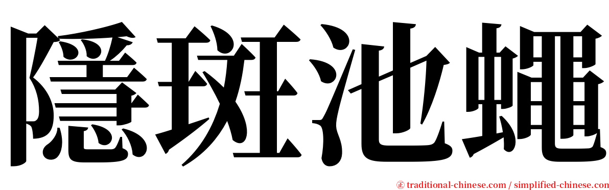 隱斑池蠅 serif font