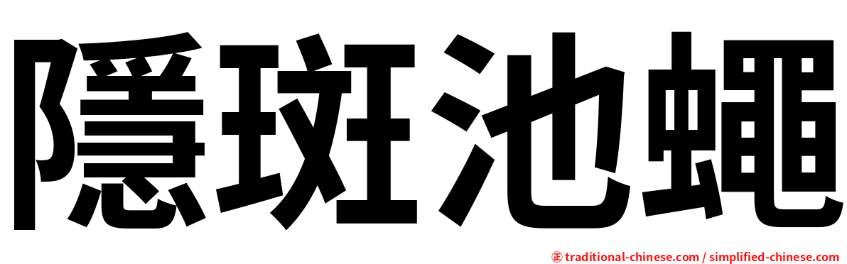 隱斑池蠅