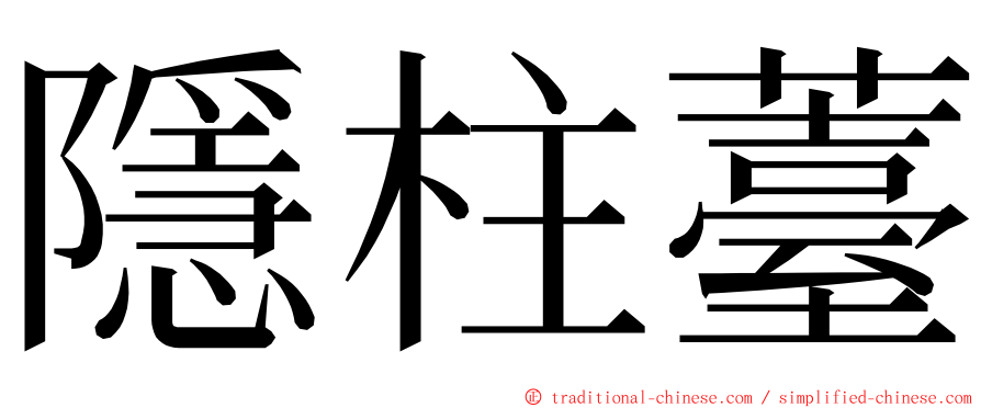 隱柱薹 ming font