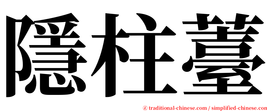 隱柱薹 serif font