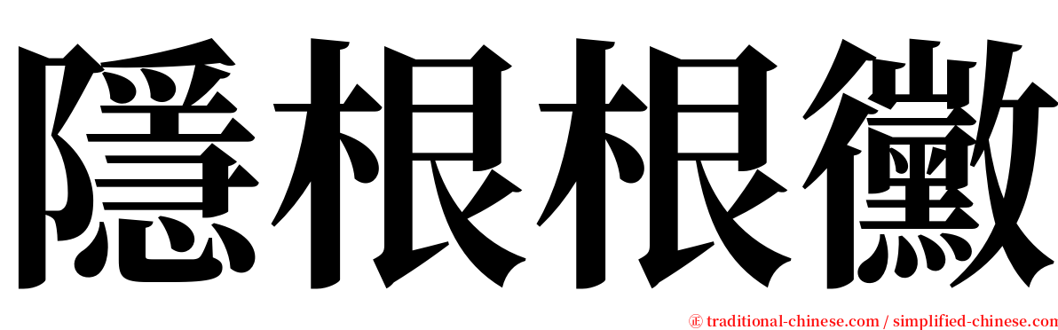 隱根根黴 serif font