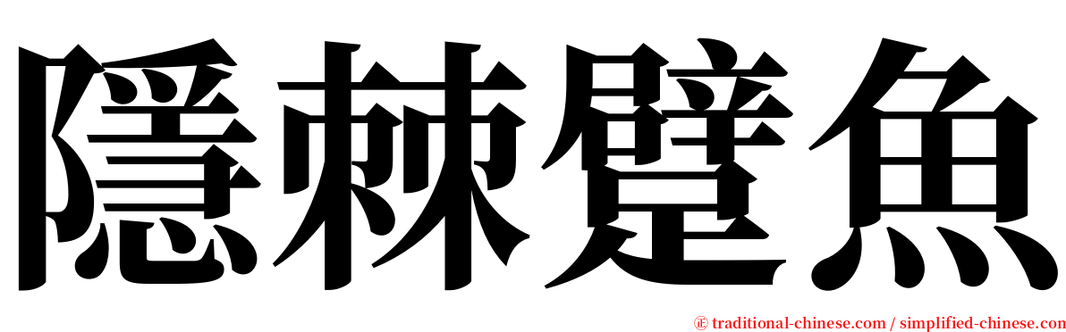 隱棘躄魚 serif font