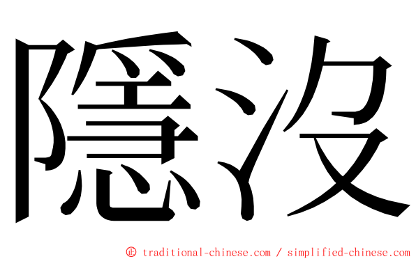 隱沒 ming font