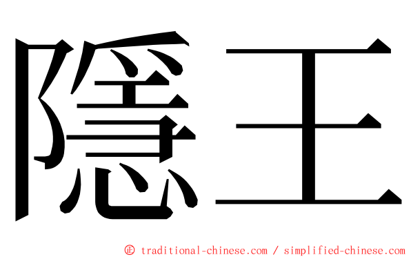 隱王 ming font