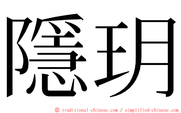 隱玥 ming font