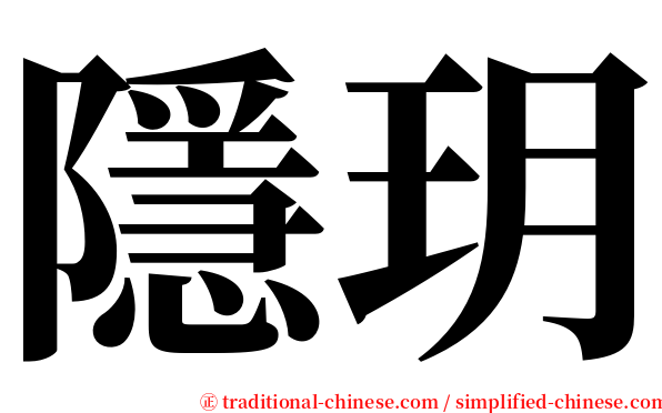 隱玥 serif font