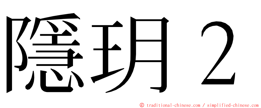 隱玥２ ming font