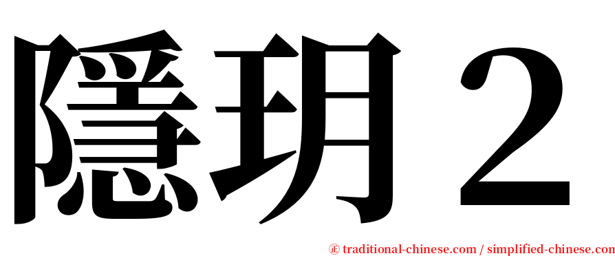 隱玥２ serif font