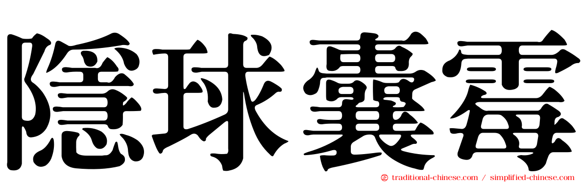 隱球囊霉