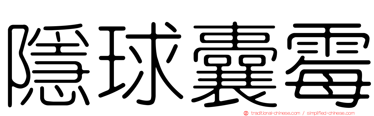 隱球囊霉