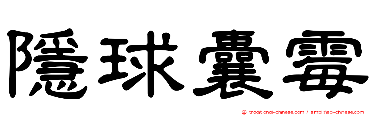 隱球囊霉