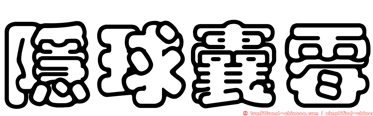 隱球囊霉