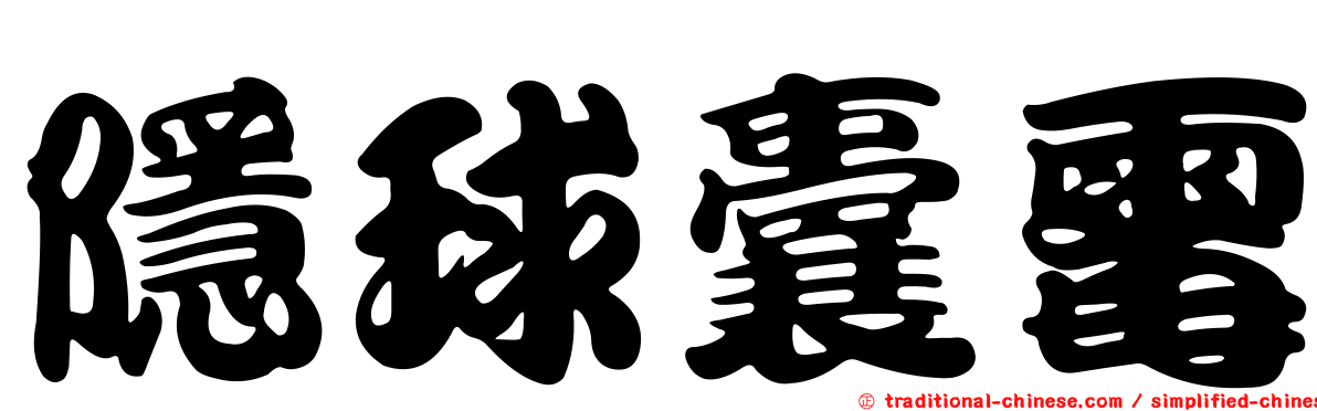 隱球囊霉