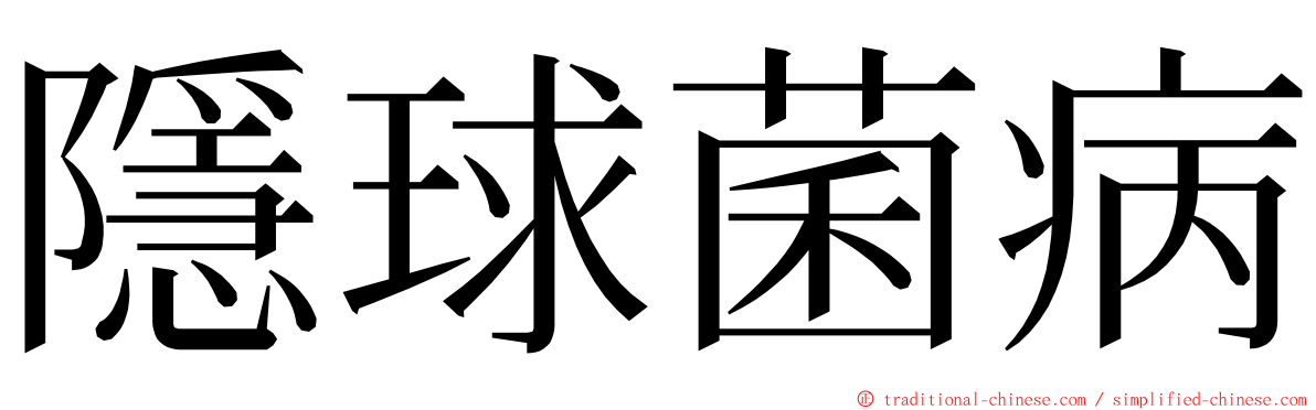 隱球菌病 ming font