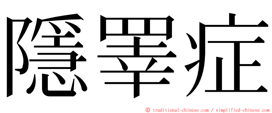 隱睪症 ming font