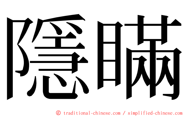 隱瞞 ming font