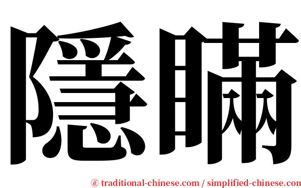 隱瞞 serif font