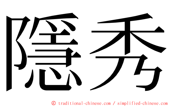 隱秀 ming font