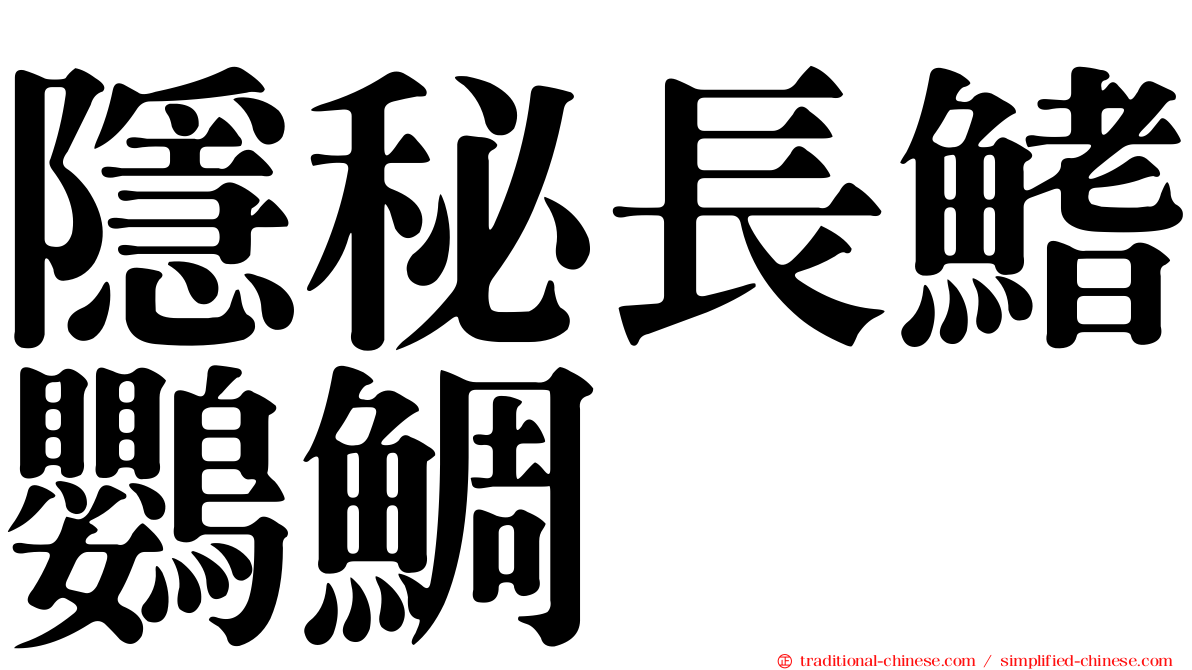隱秘長鰭鸚鯛