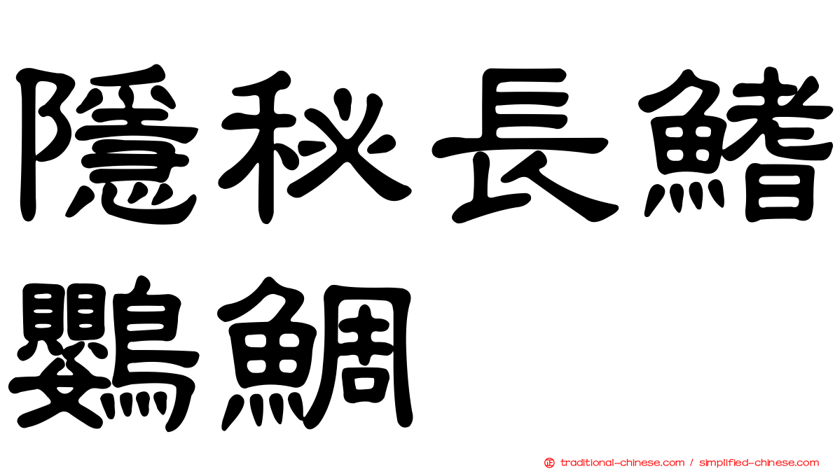 隱秘長鰭鸚鯛