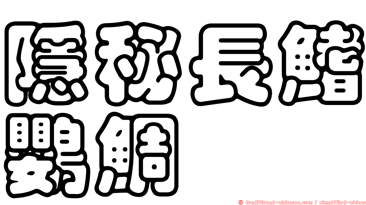 隱秘長鰭鸚鯛