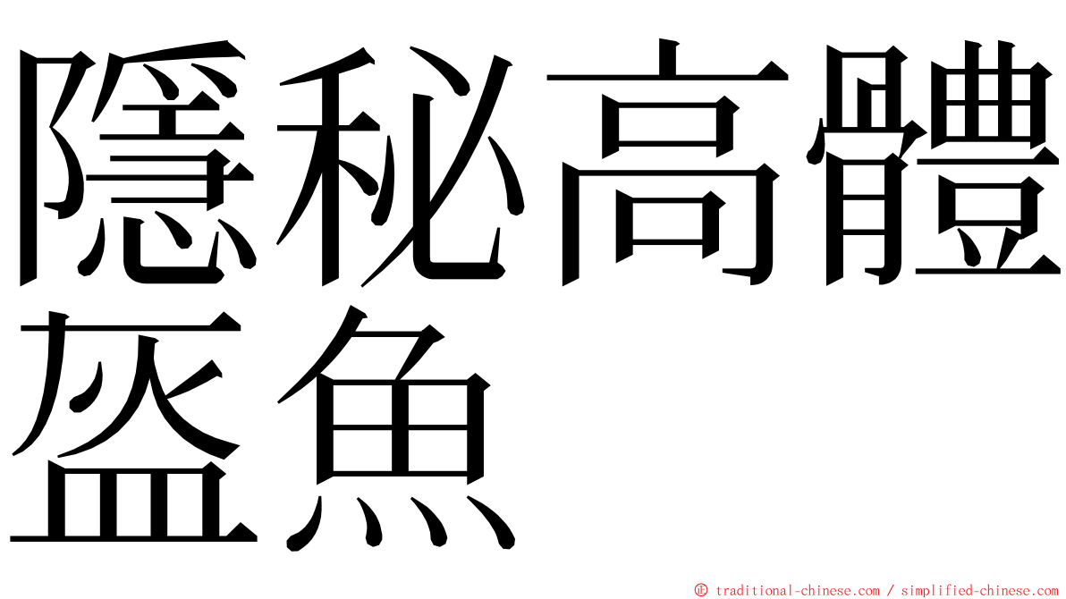 隱秘高體盔魚 ming font