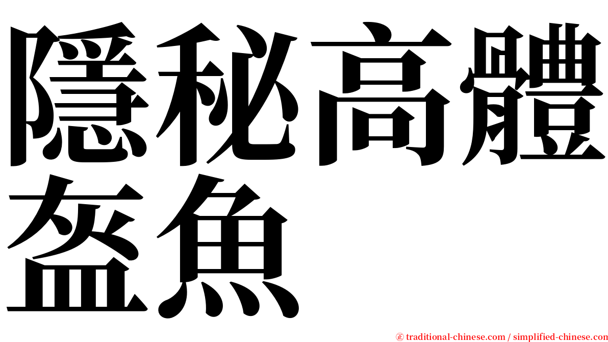 隱秘高體盔魚 serif font