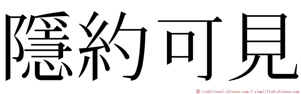 隱約可見 ming font