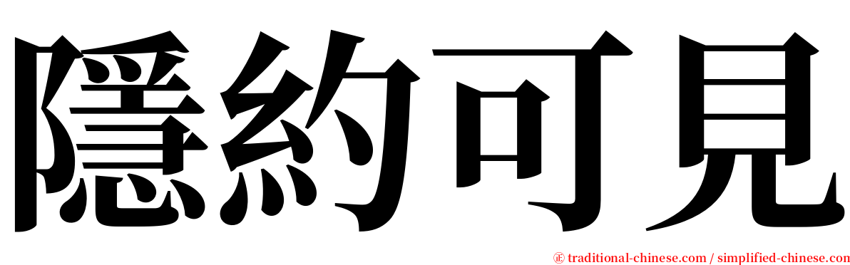 隱約可見 serif font