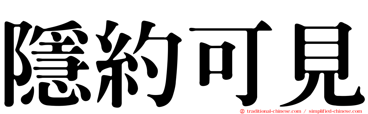隱約可見