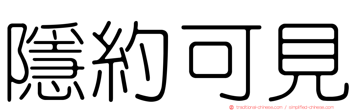 隱約可見