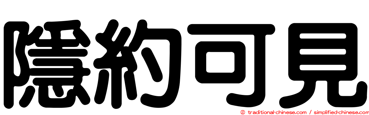 隱約可見