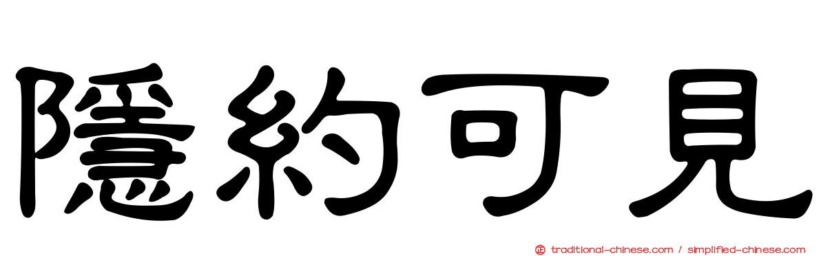 隱約可見