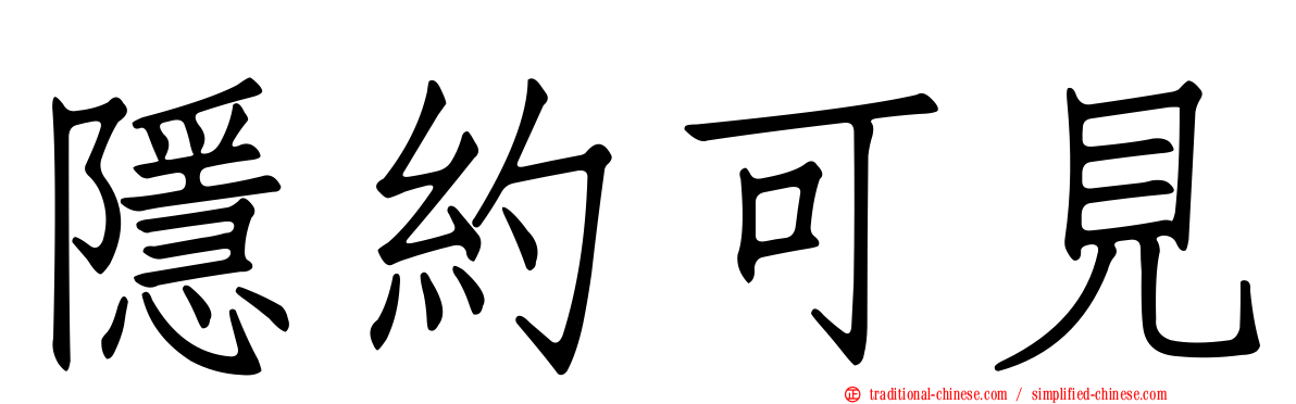 隱約可見