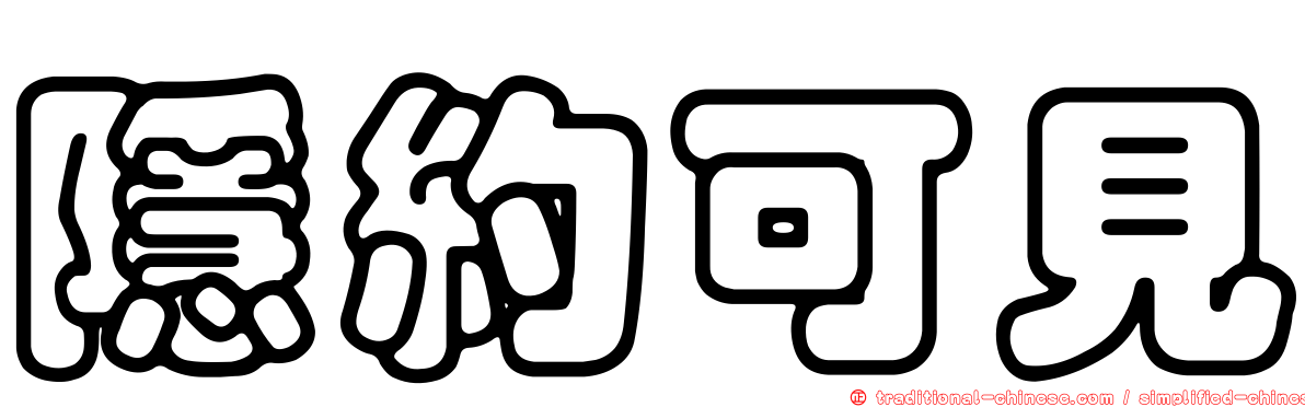 隱約可見