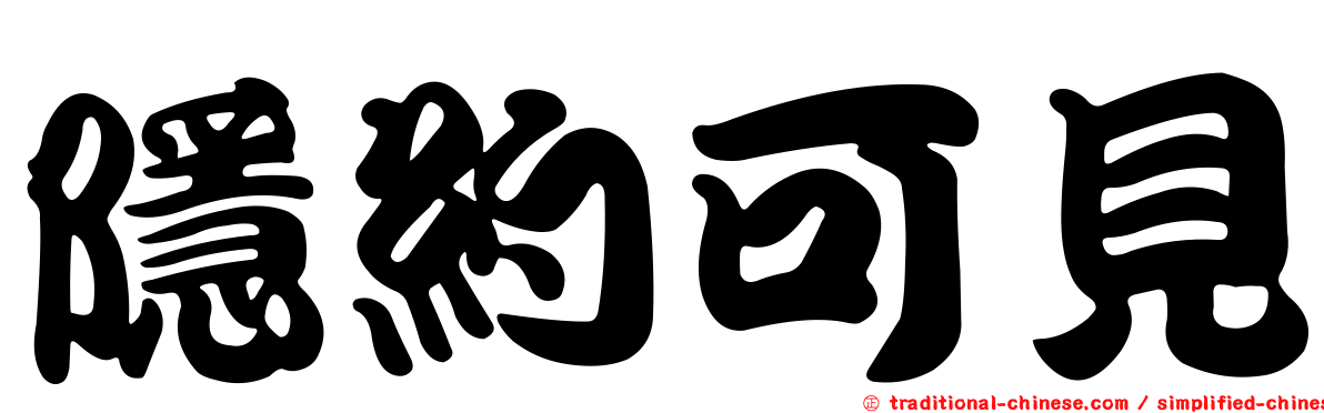 隱約可見