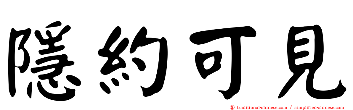 隱約可見