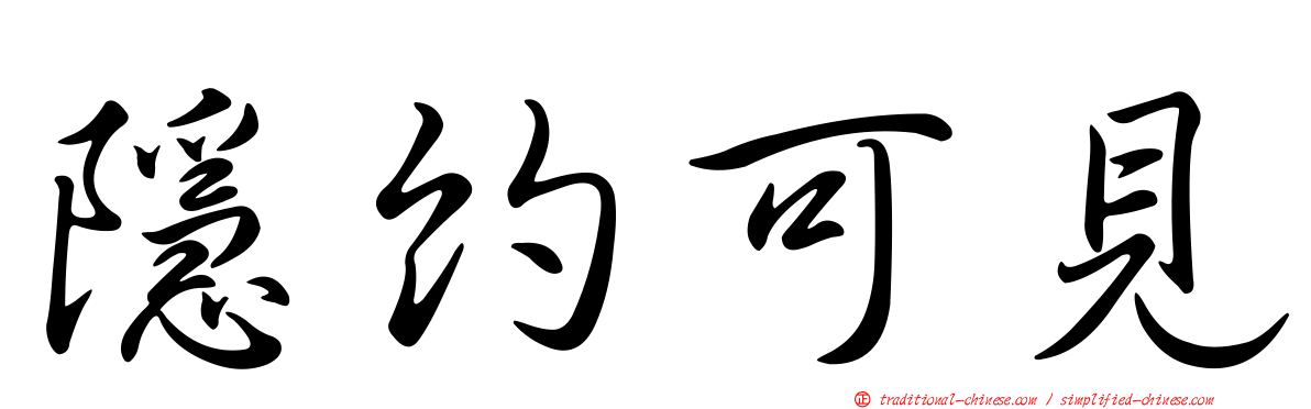 隱約可見