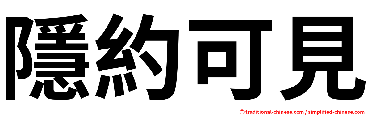 隱約可見