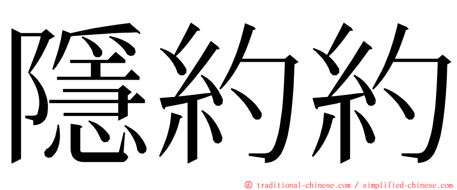 隱約約 ming font