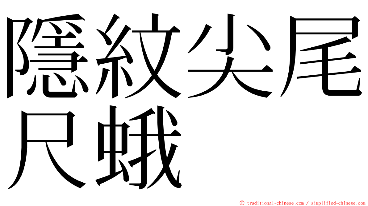 隱紋尖尾尺蛾 ming font