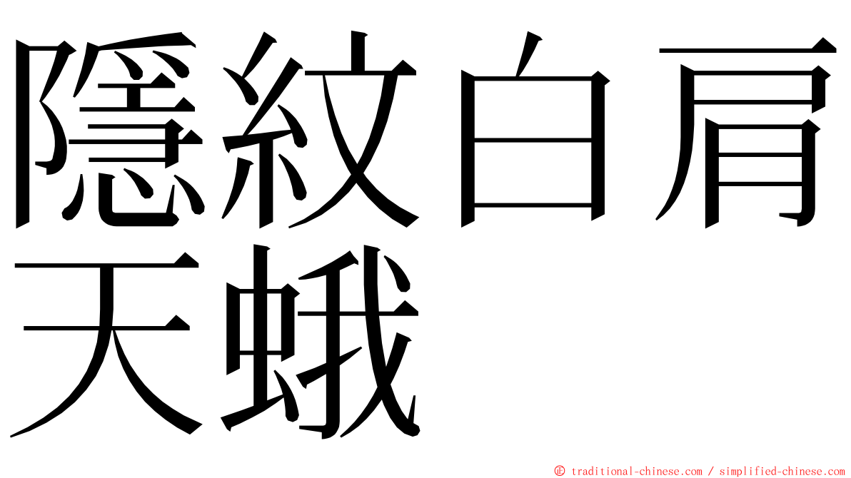 隱紋白肩天蛾 ming font