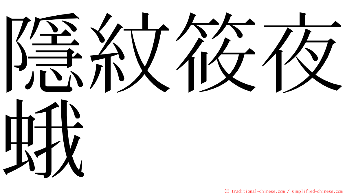 隱紋筱夜蛾 ming font