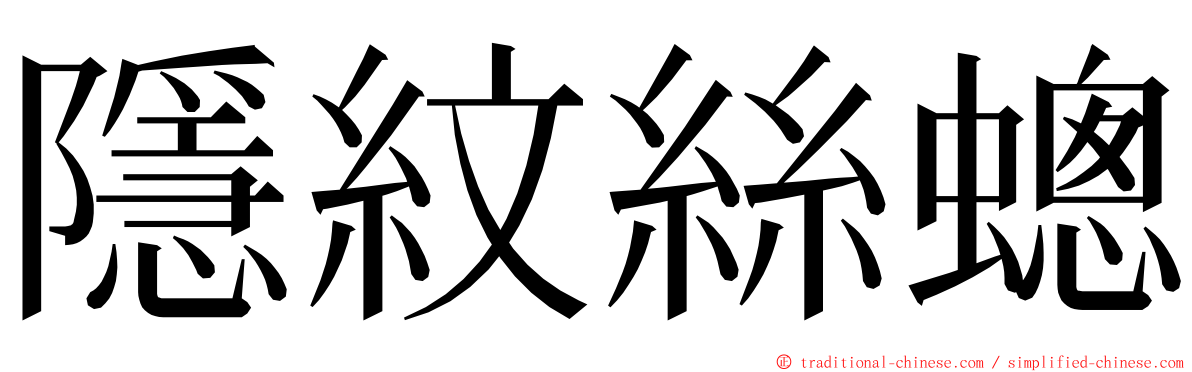 隱紋絲蟌 ming font